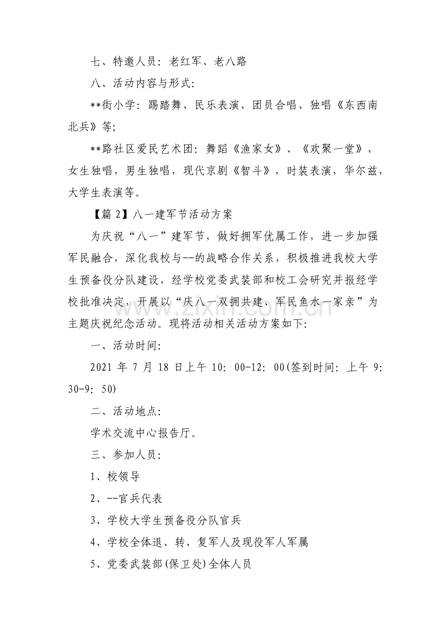 关于八一建军节活动方案【十四篇】.pdf_第2页