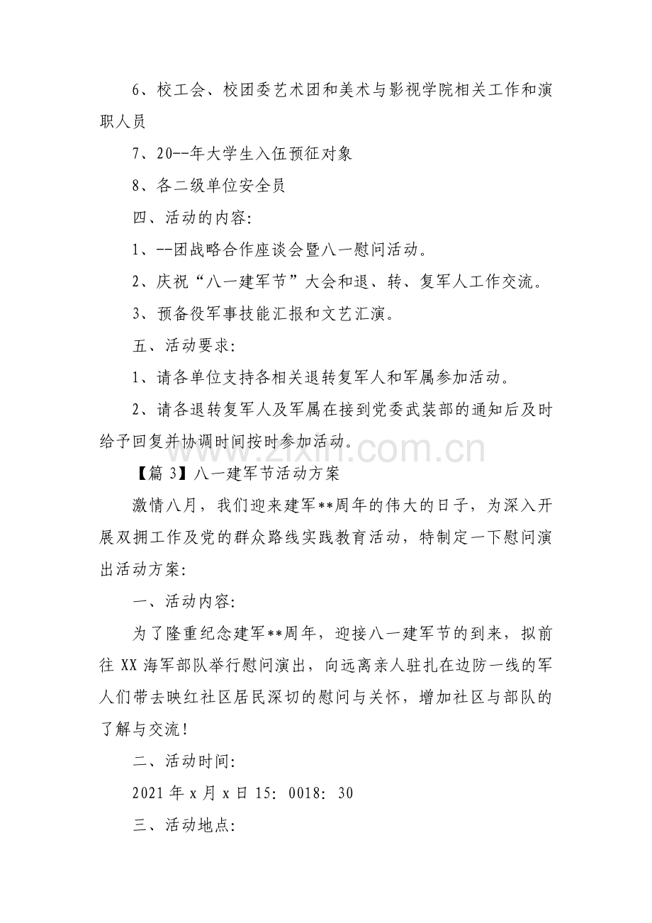 关于八一建军节活动方案【十四篇】.pdf_第3页