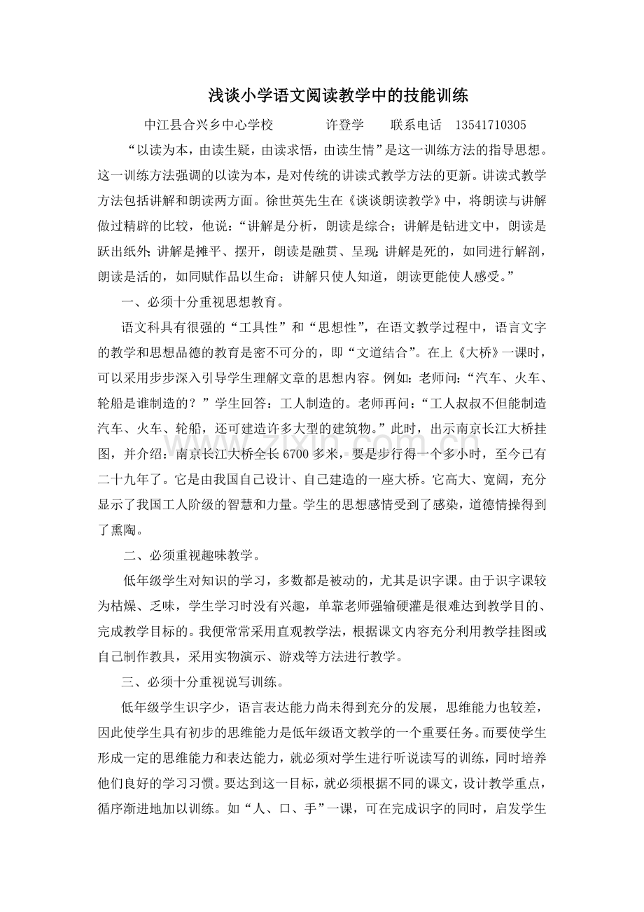 浅谈小学语文阅读教学中的技能训练.doc_第1页