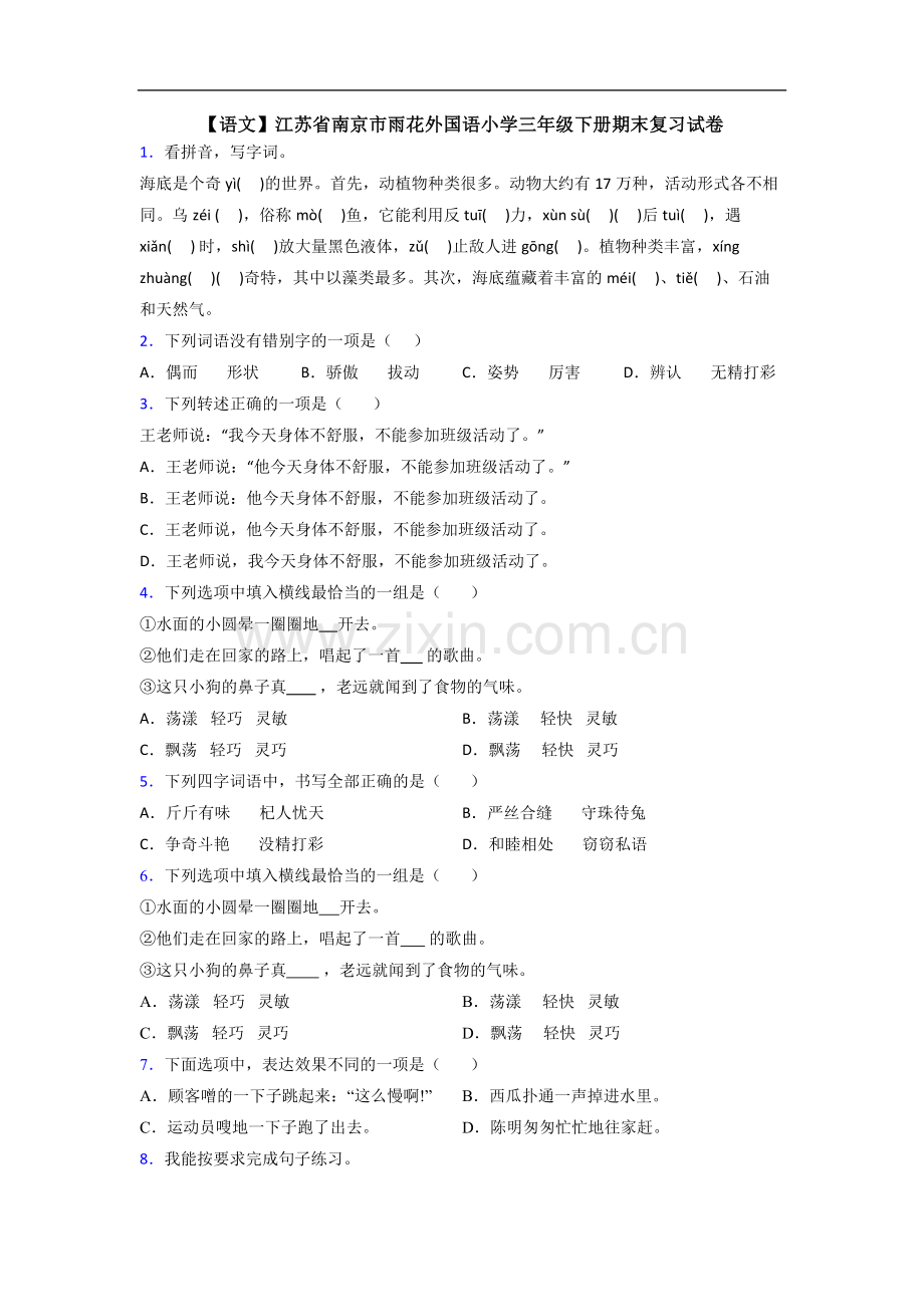 【语文】江苏省南京市雨花外国语小学三年级下册期末复习试卷.doc_第1页