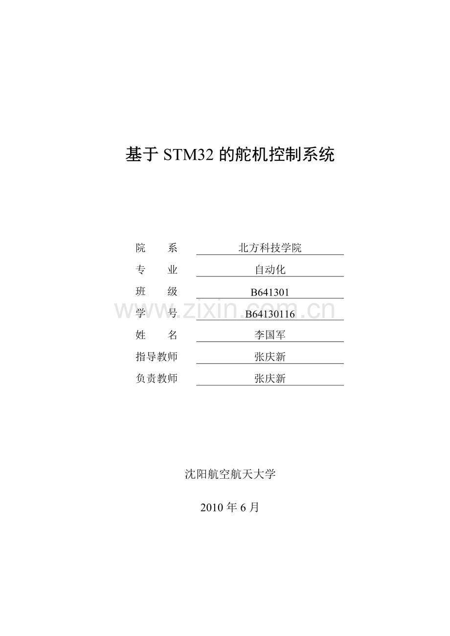 基于STM32的舵机控制系统设计.doc_第1页