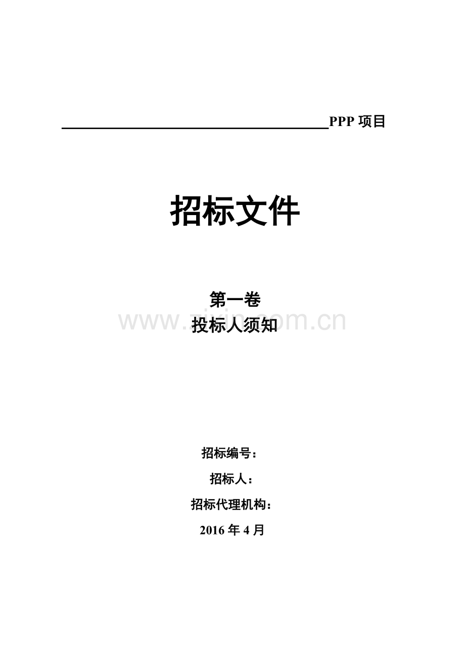 ppp项目招标文件标书文件.doc_第1页