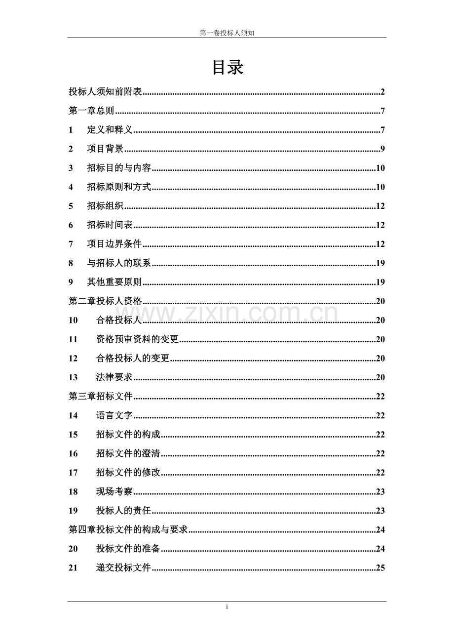 ppp项目招标文件标书文件.doc_第3页