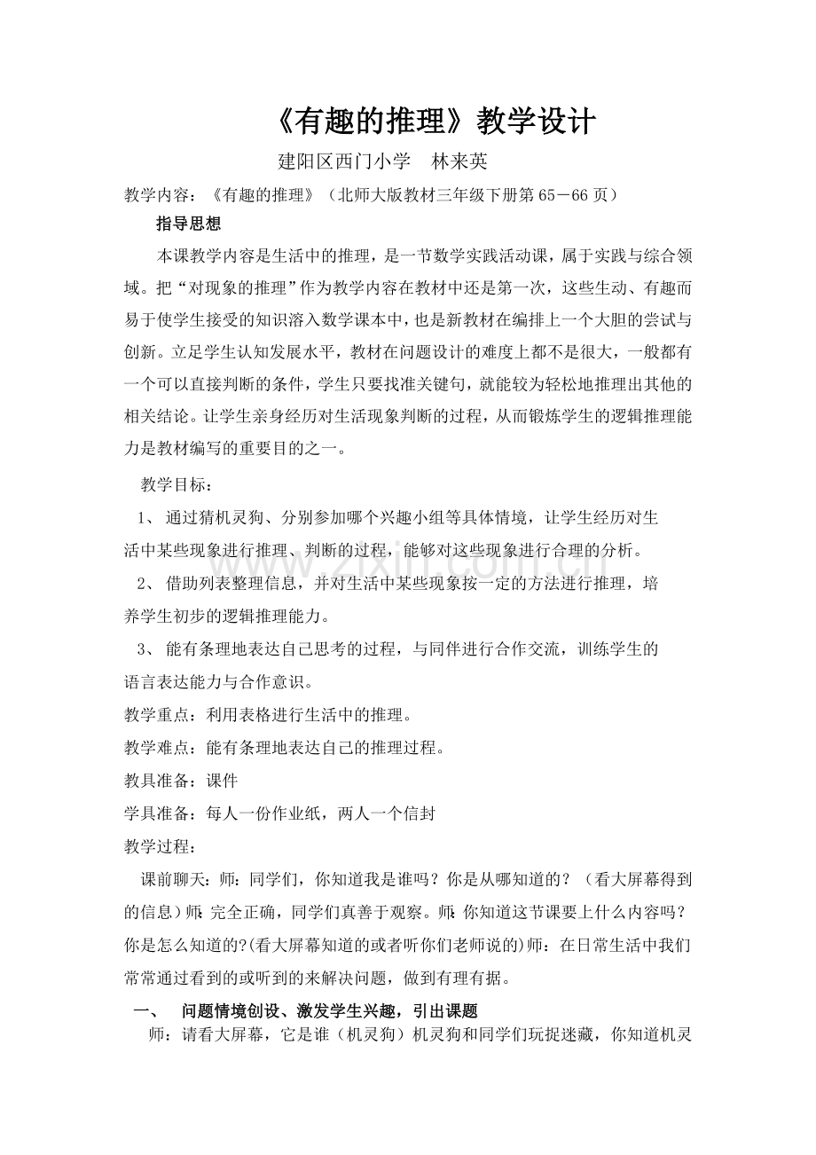 小学数学北师大三年级有趣胡推理.docx_第1页