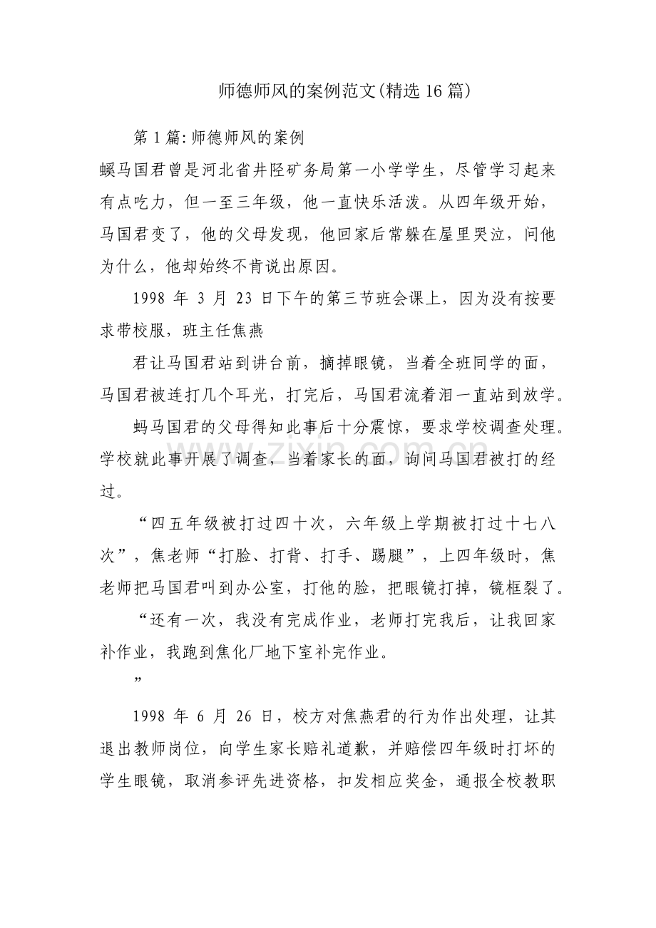 师德师风的案例范文(16篇).pdf_第1页