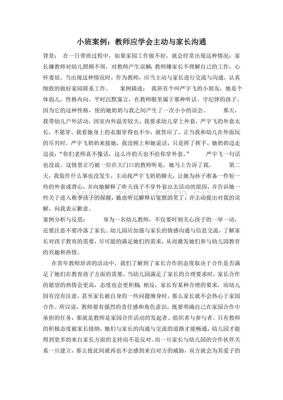 小班案例：教师应学会主动与家长沟通.doc_第1页