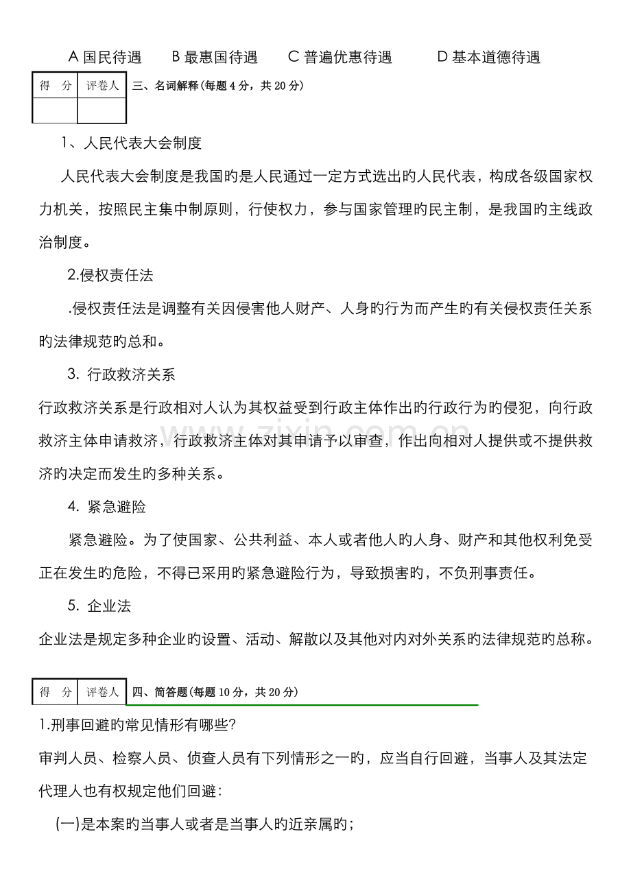 2022年电大实用法律基础考试题.docx_第3页