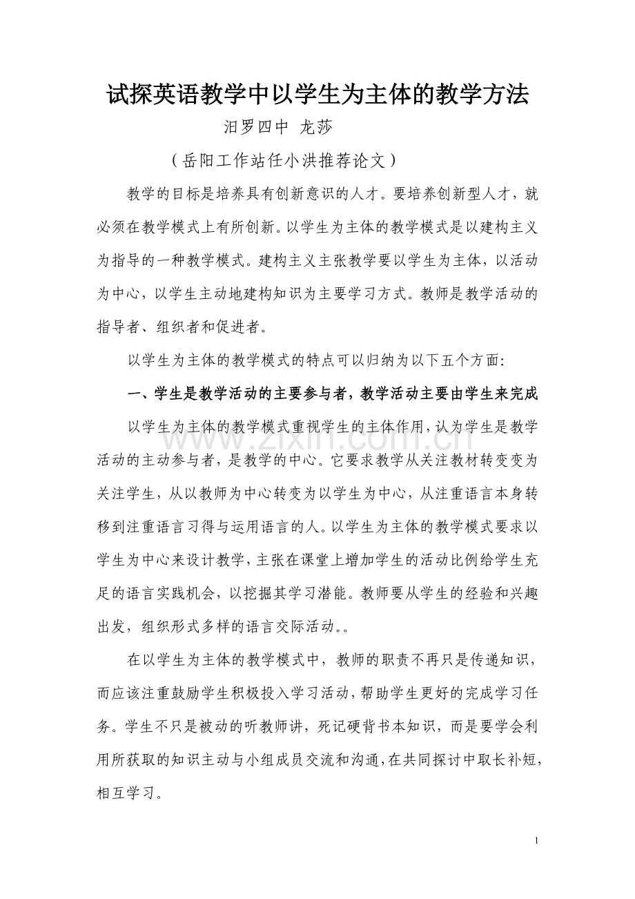 试探英语教学中学生为主体的教学方法.doc_第1页