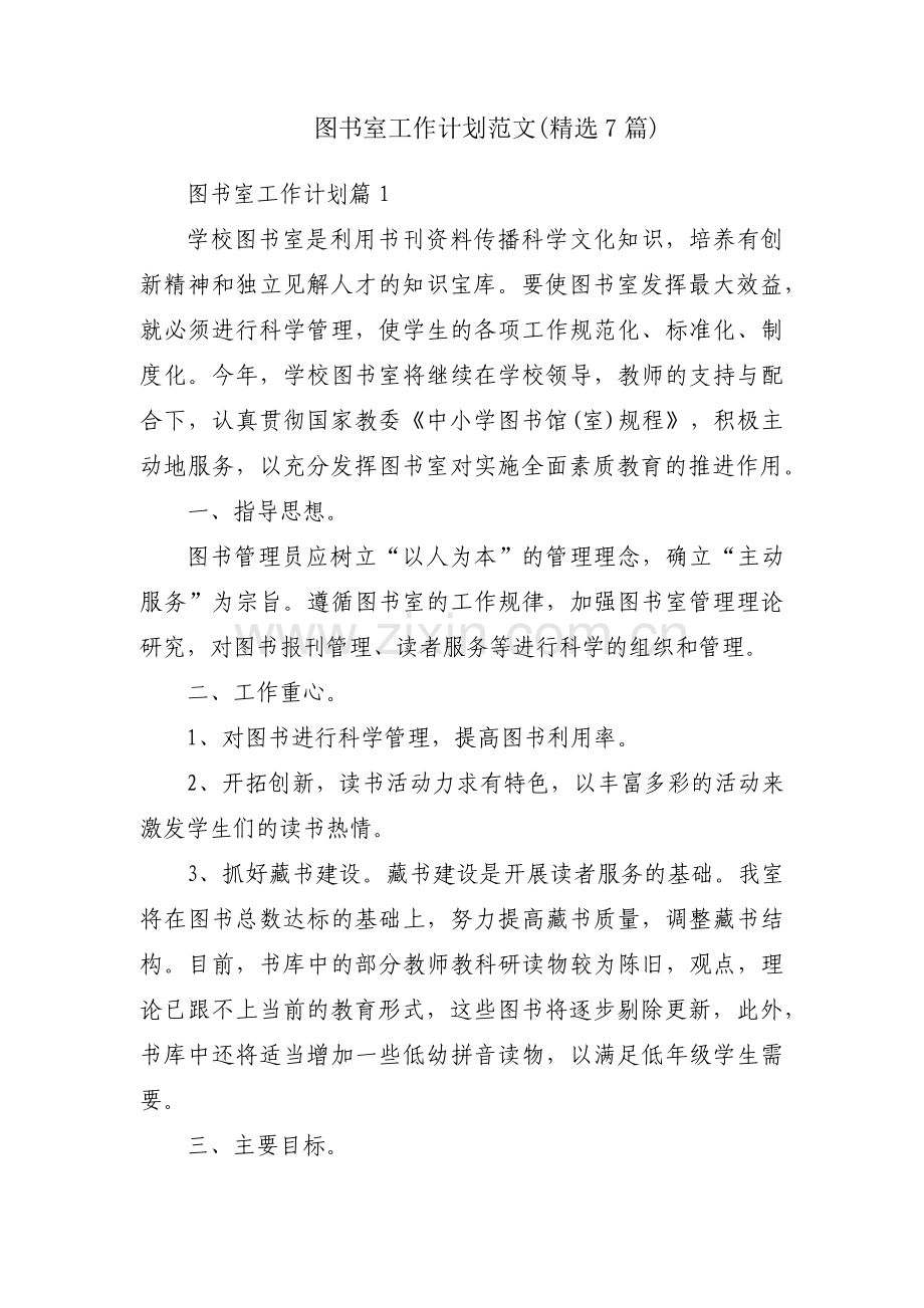 图书室工作计划范文(7篇).pdf_第1页