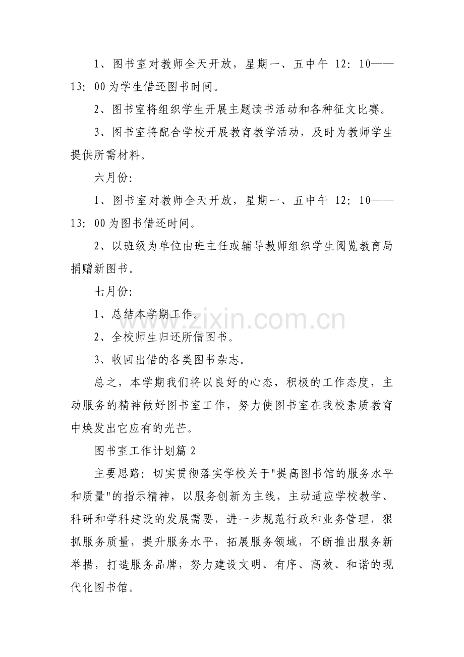 图书室工作计划范文(7篇).pdf_第3页