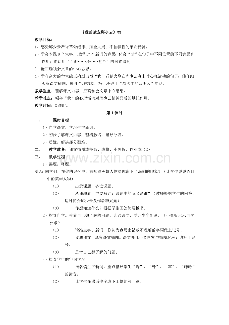 教案：我的战友邱少云.doc_第1页