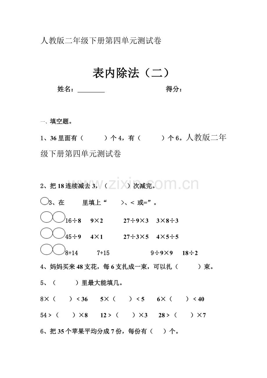 人教版二年级下册第四单元测试卷.doc_第1页