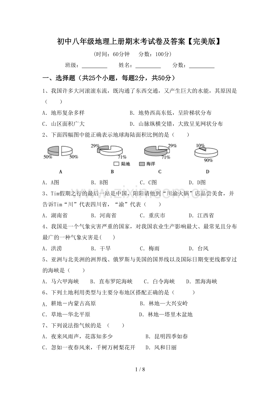 初中八年级地理上册期末考试卷及答案.doc_第1页