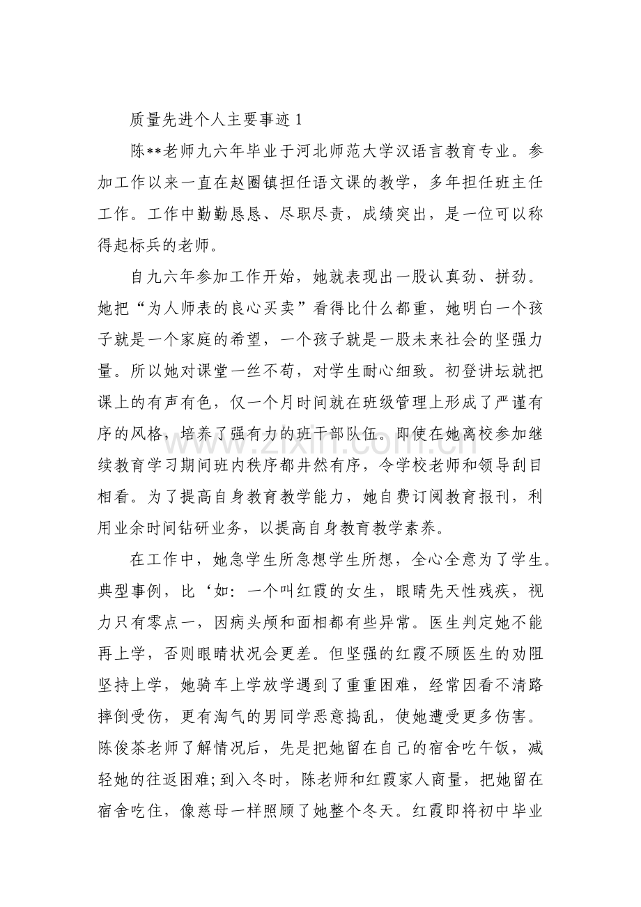 关于质量先进个人主要事迹【九篇】.pdf_第1页