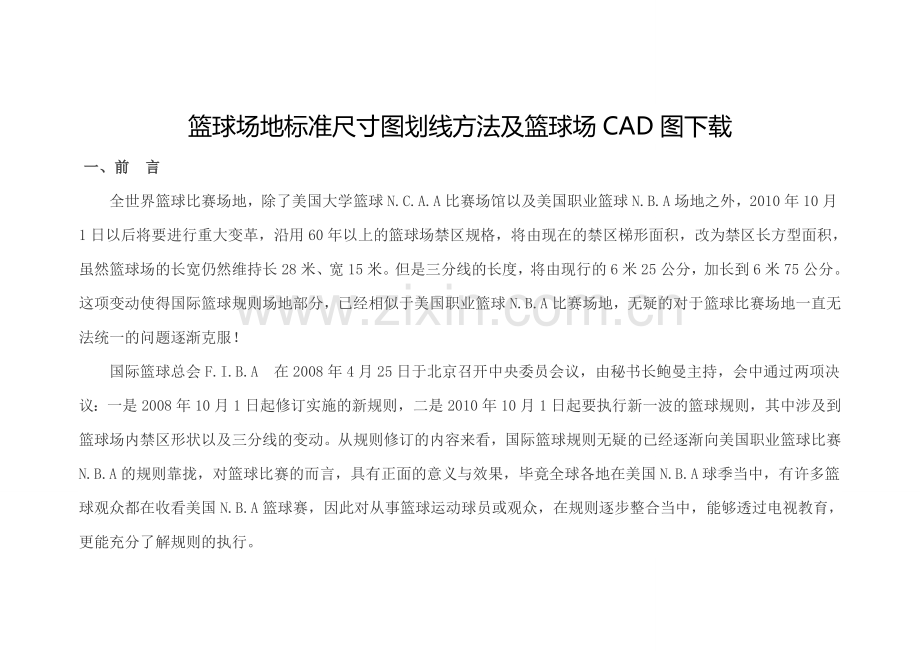 篮球场地标准尺寸图划线方法及篮球场CAD图下载.docx_第1页