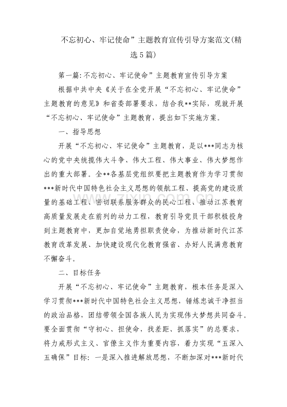 不忘初心、牢记使命”主题教育宣传引导方案范文(5篇).pdf_第1页