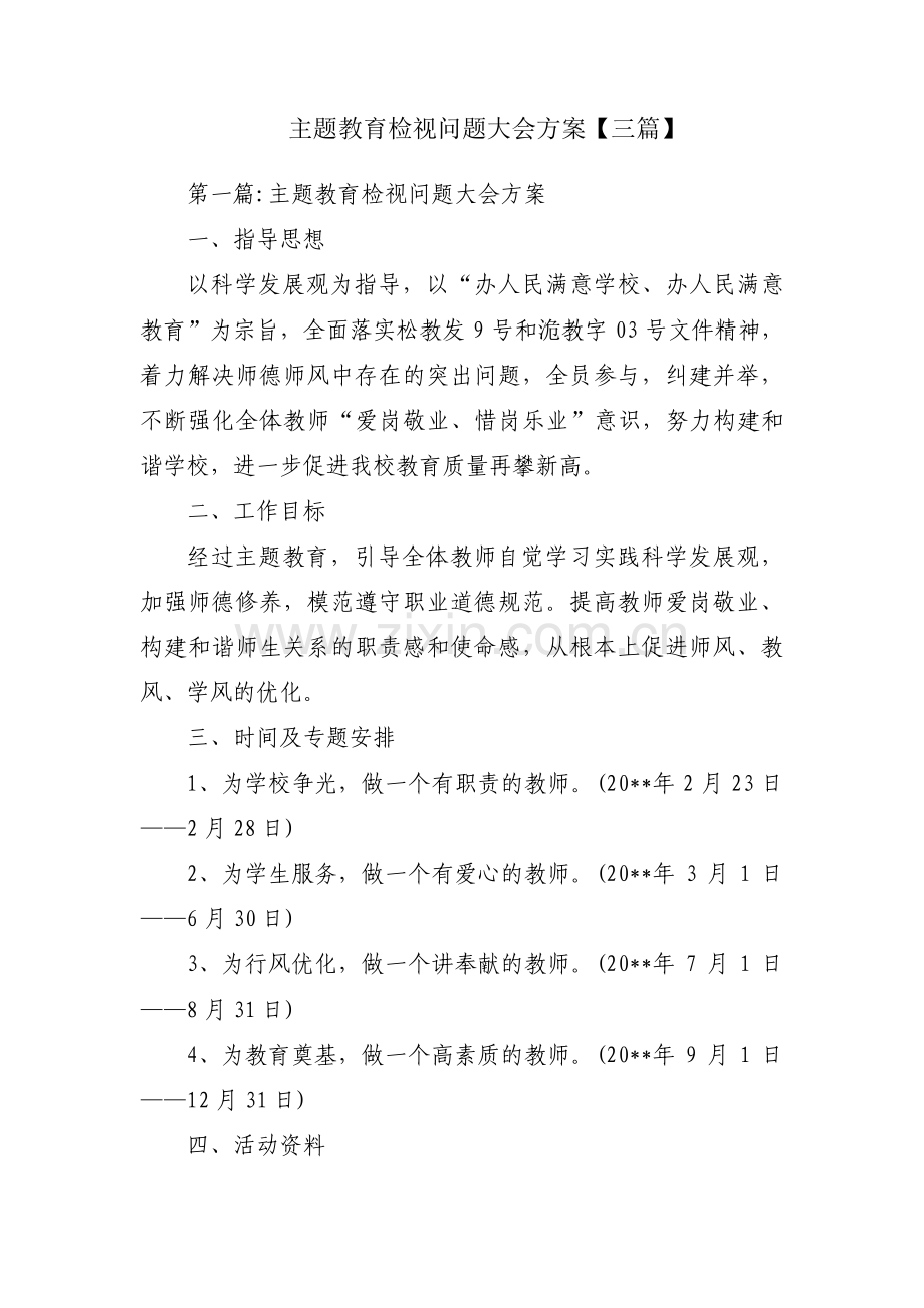 主题教育检视问题大会方案【三篇】.pdf_第1页