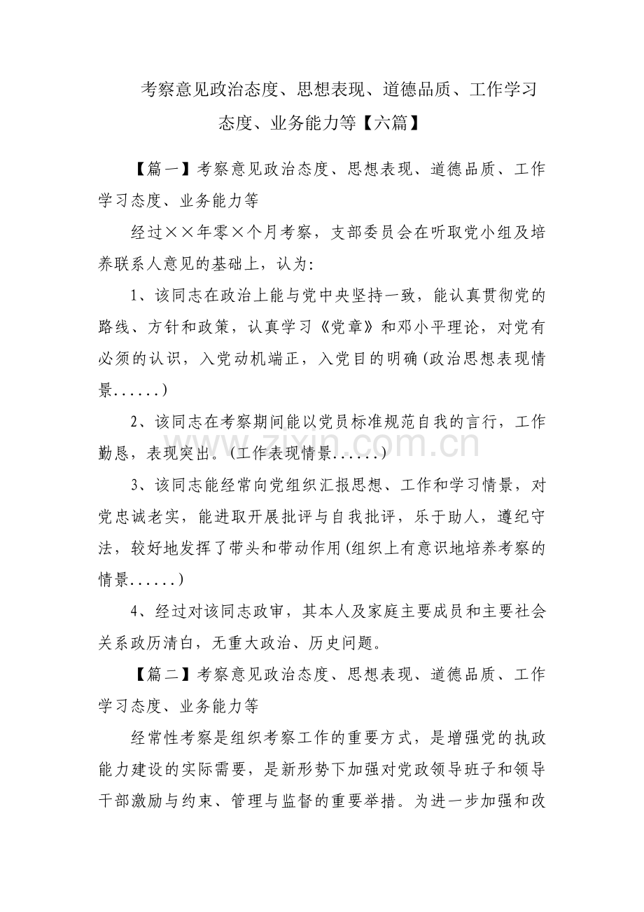 考察意见政治态度、思想表现、道德品质、工作学习态度、业务能力等【六篇】.pdf_第1页