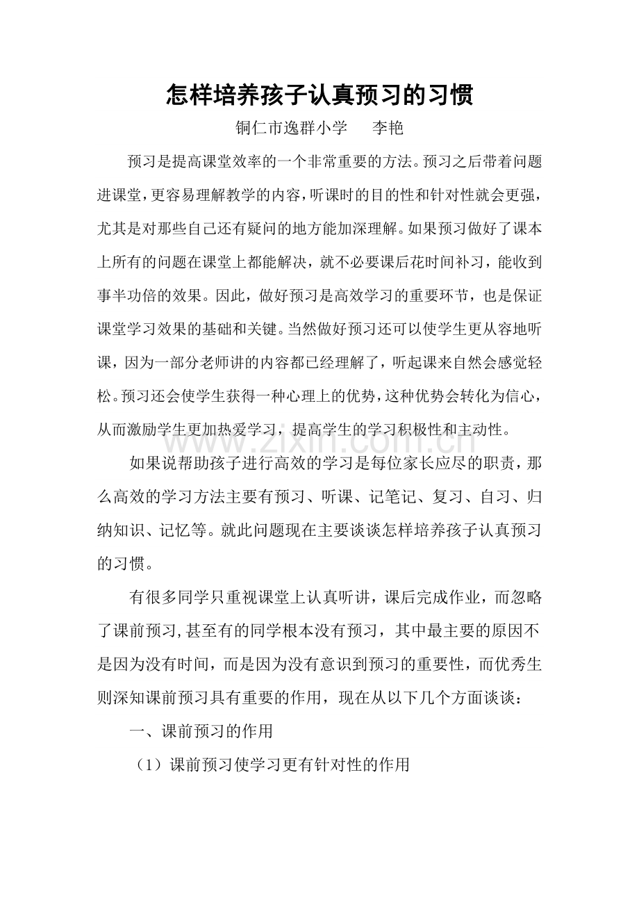 怎样培养孩子认真预习的习惯.doc_第1页