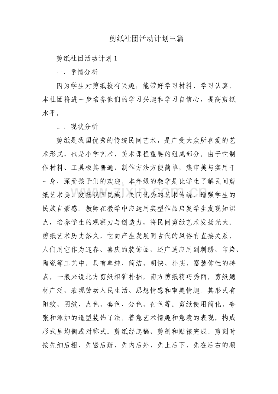 剪纸社团活动计划三篇.pdf_第1页