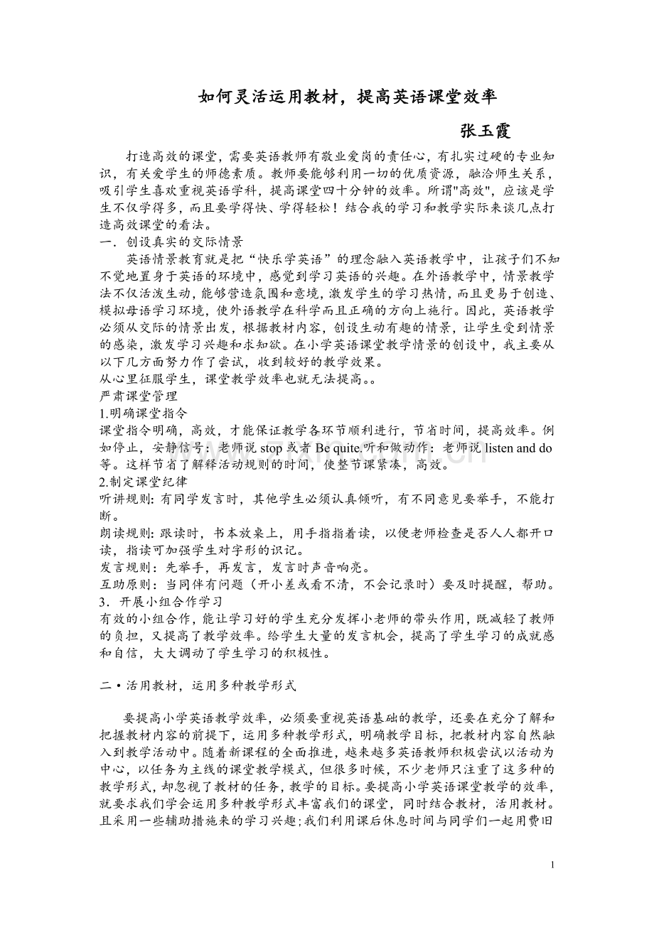 如何灵活运用教材提高英语课堂效率.doc_第1页