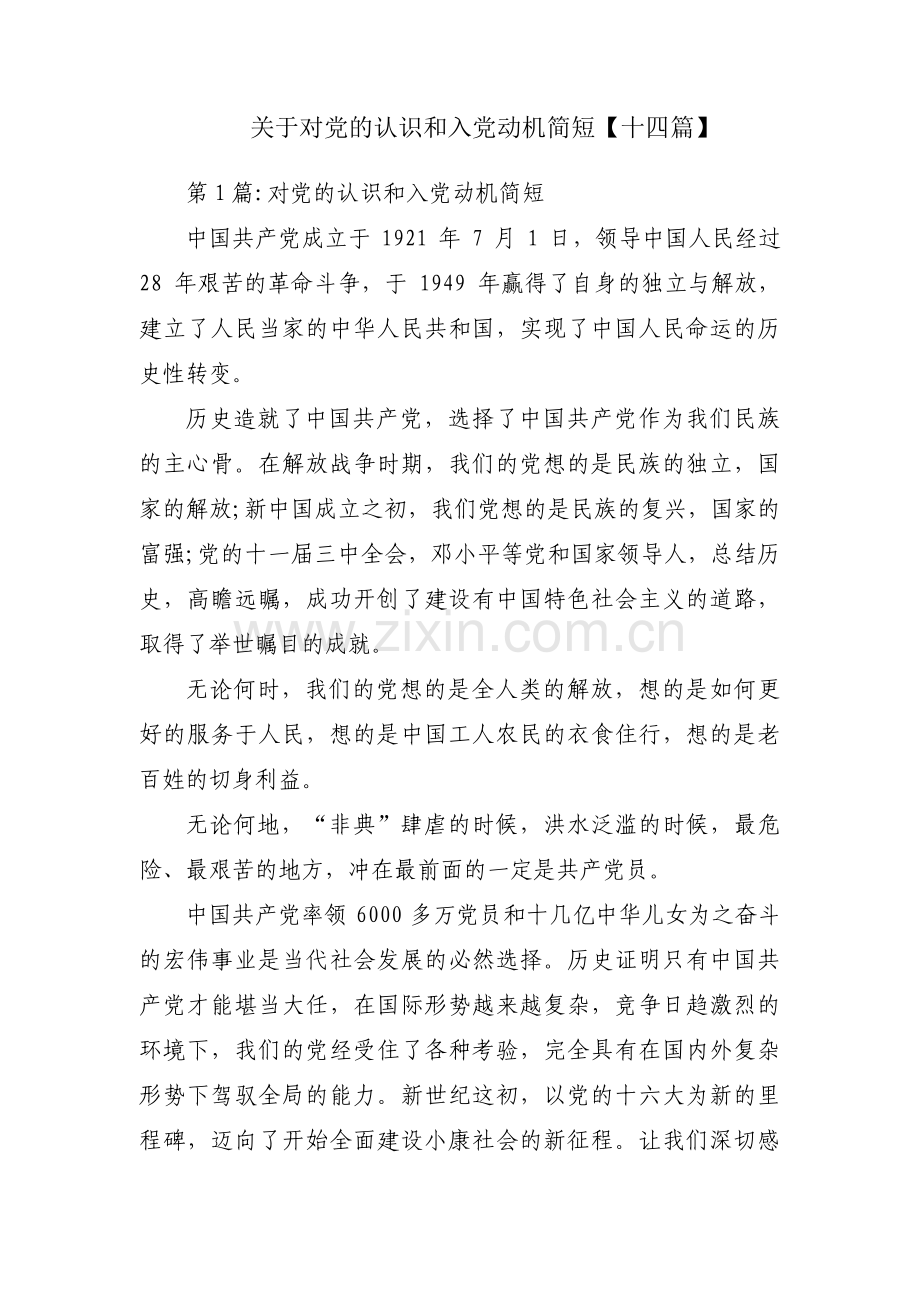 关于对党的认识和入党动机简短【十四篇】.pdf_第1页