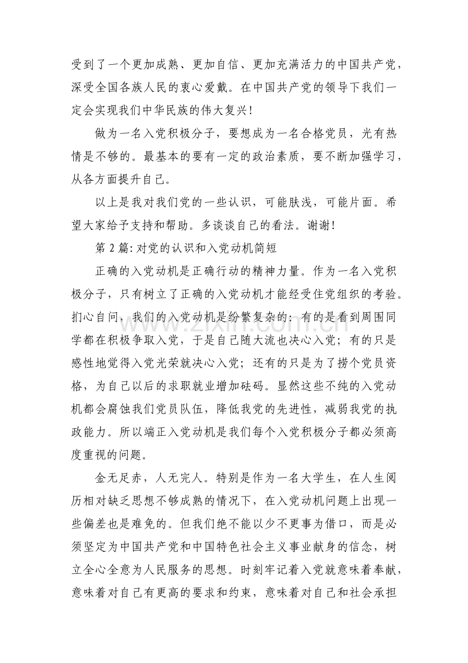 关于对党的认识和入党动机简短【十四篇】.pdf_第2页