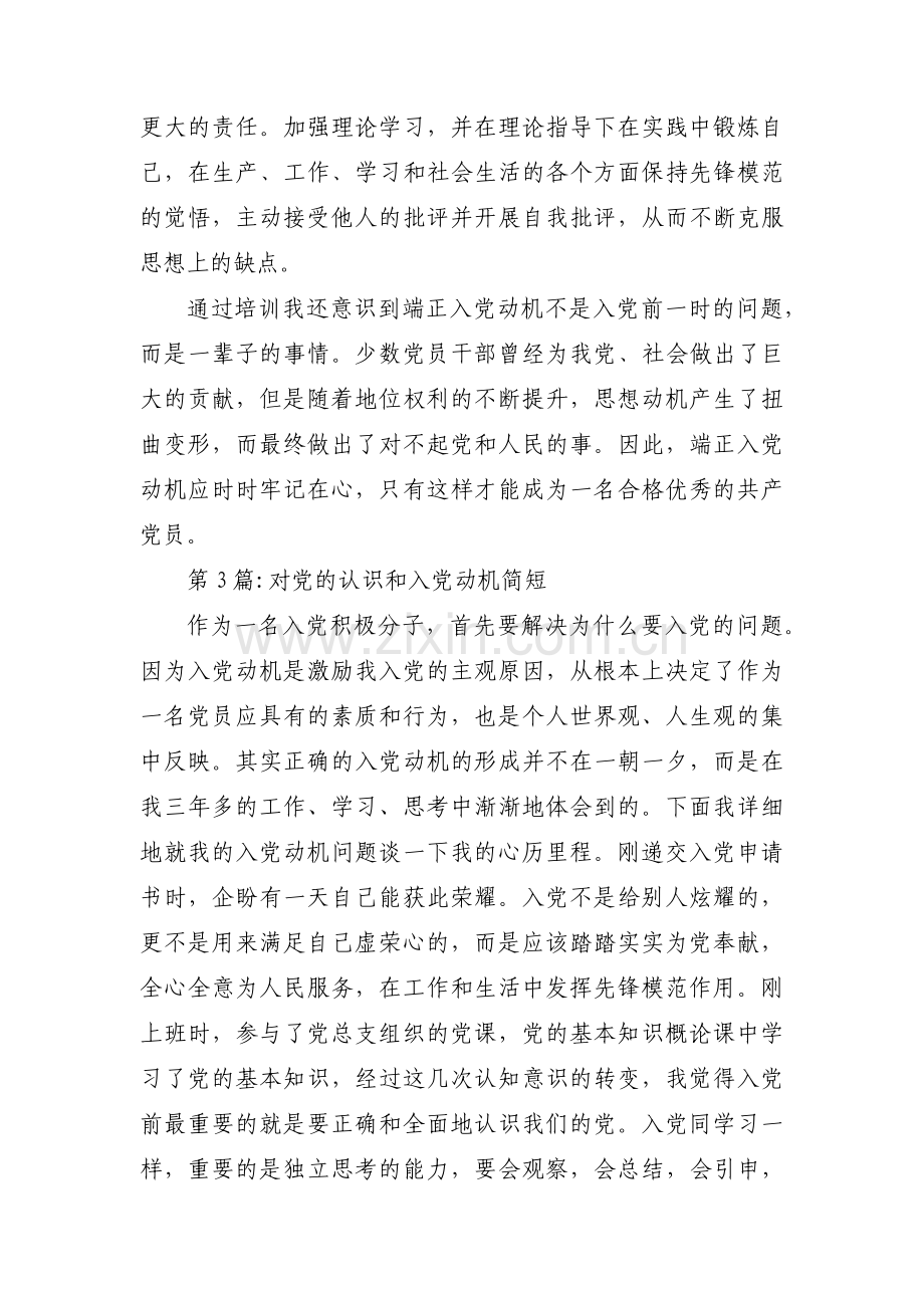 关于对党的认识和入党动机简短【十四篇】.pdf_第3页