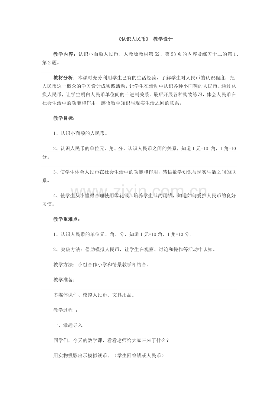 小学数学人教一年级《认识人民币》教案(二).docx_第1页