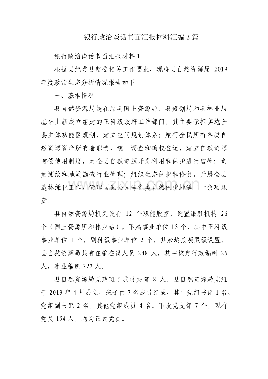 银行政治谈话书面汇报材料汇编3篇.pdf_第1页