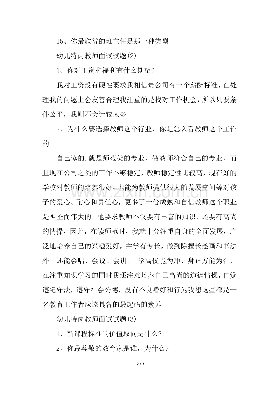 幼儿特岗教师面试试题.docx_第2页