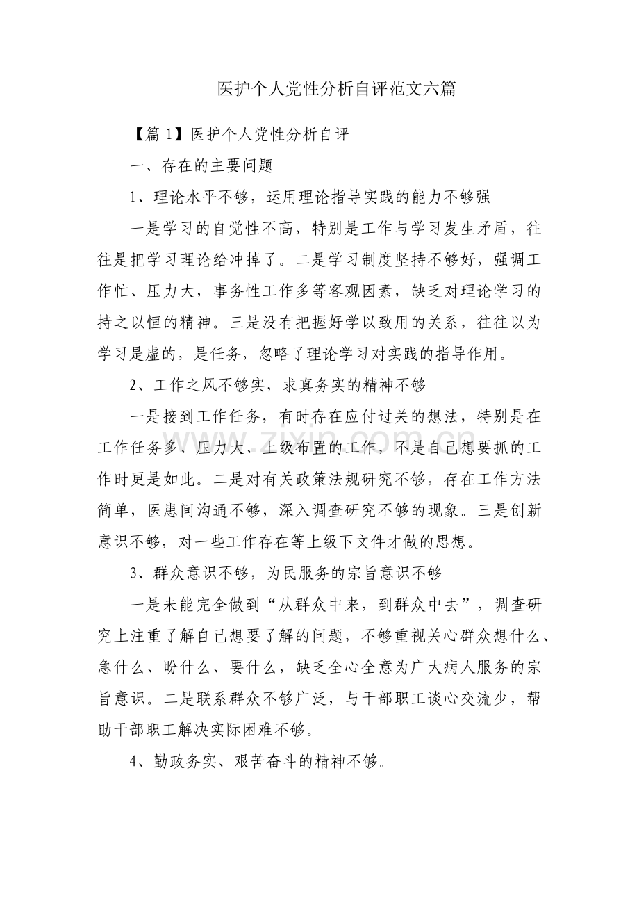 医护个人党性分析自评范文六篇.pdf_第1页