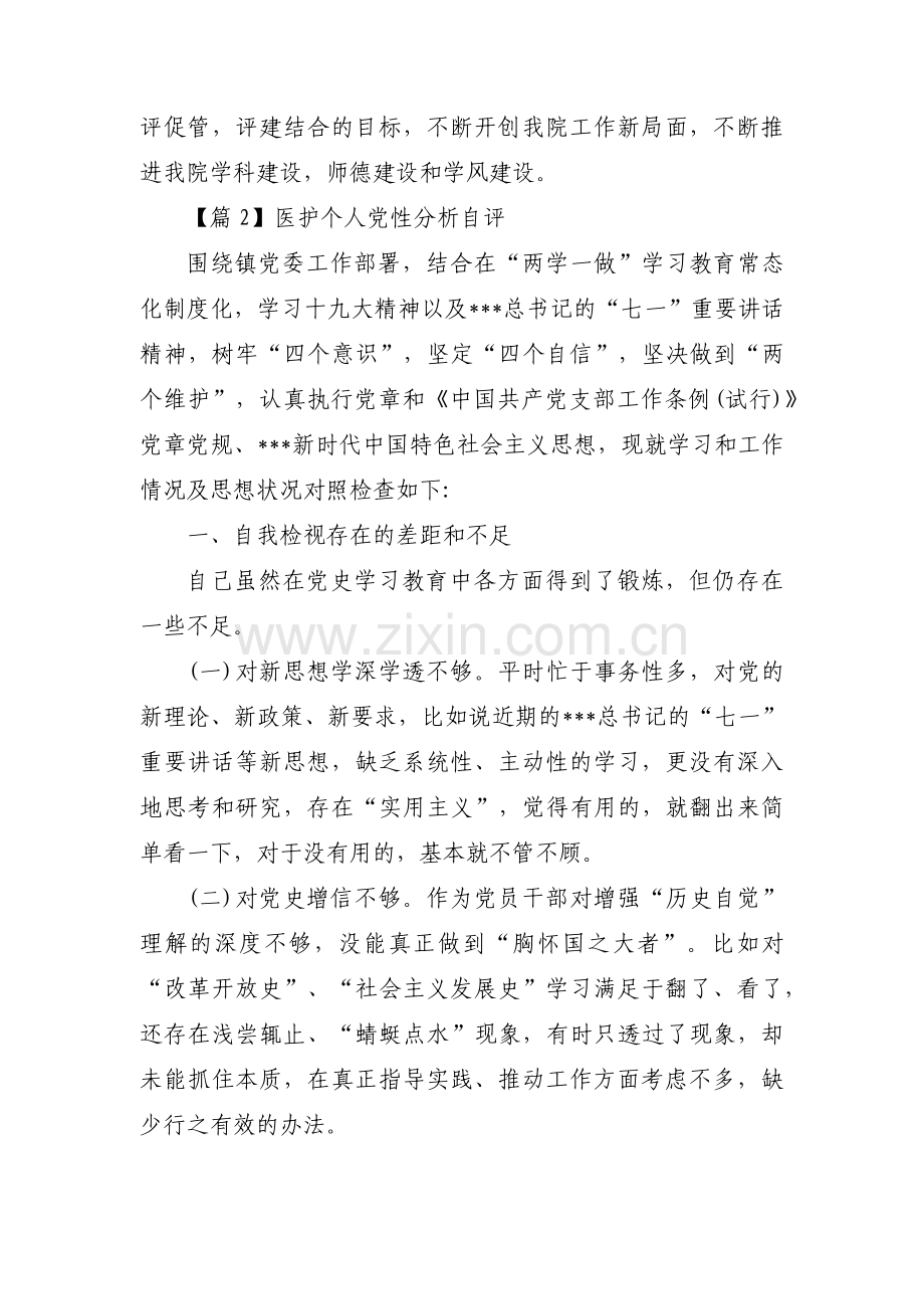 医护个人党性分析自评范文六篇.pdf_第3页