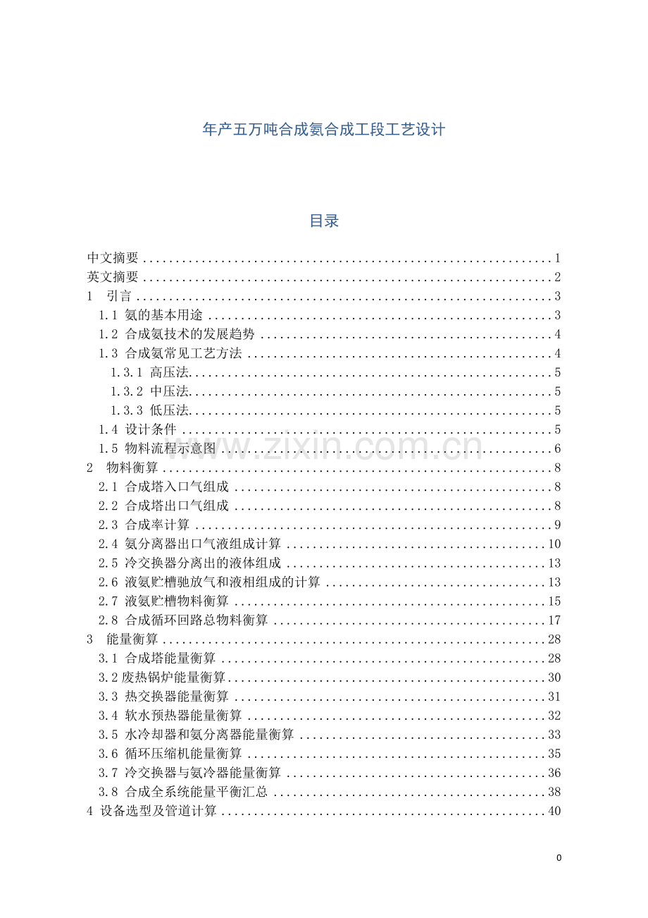 年产五万吨合成氨合成工段工艺设计方案【设计方案】.doc_第1页