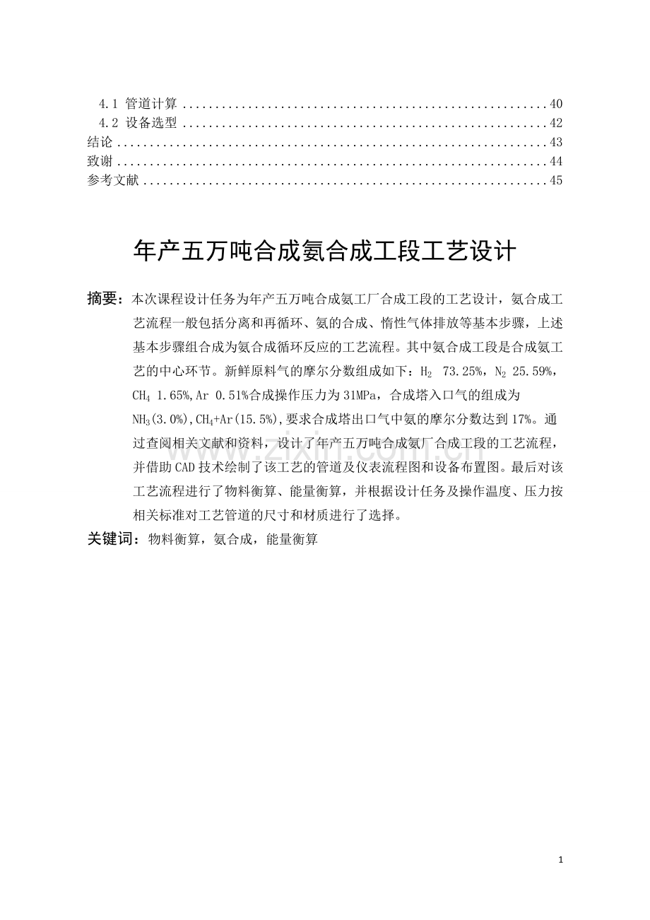 年产五万吨合成氨合成工段工艺设计方案【设计方案】.doc_第2页