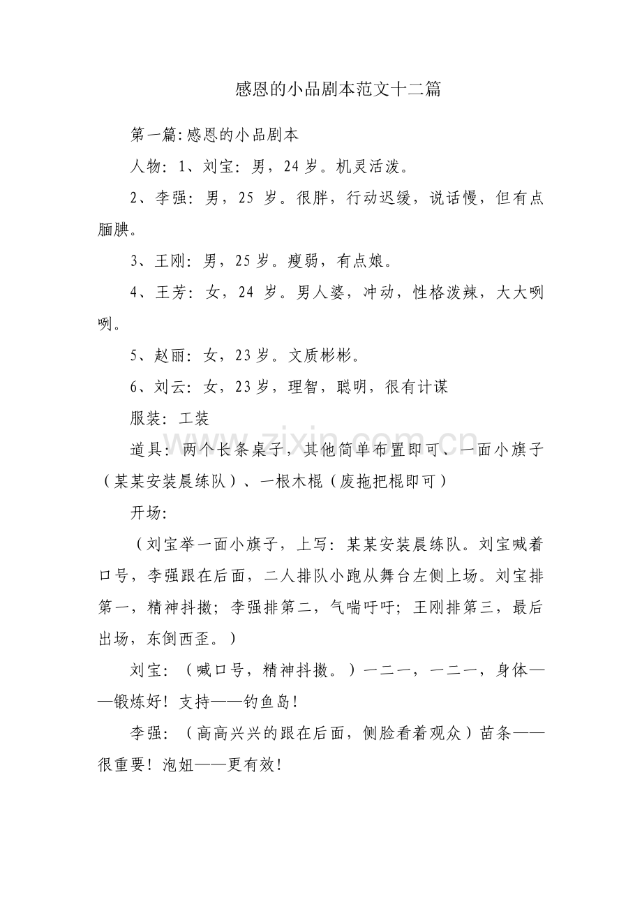 感恩的小品剧本范文十二篇.pdf_第1页