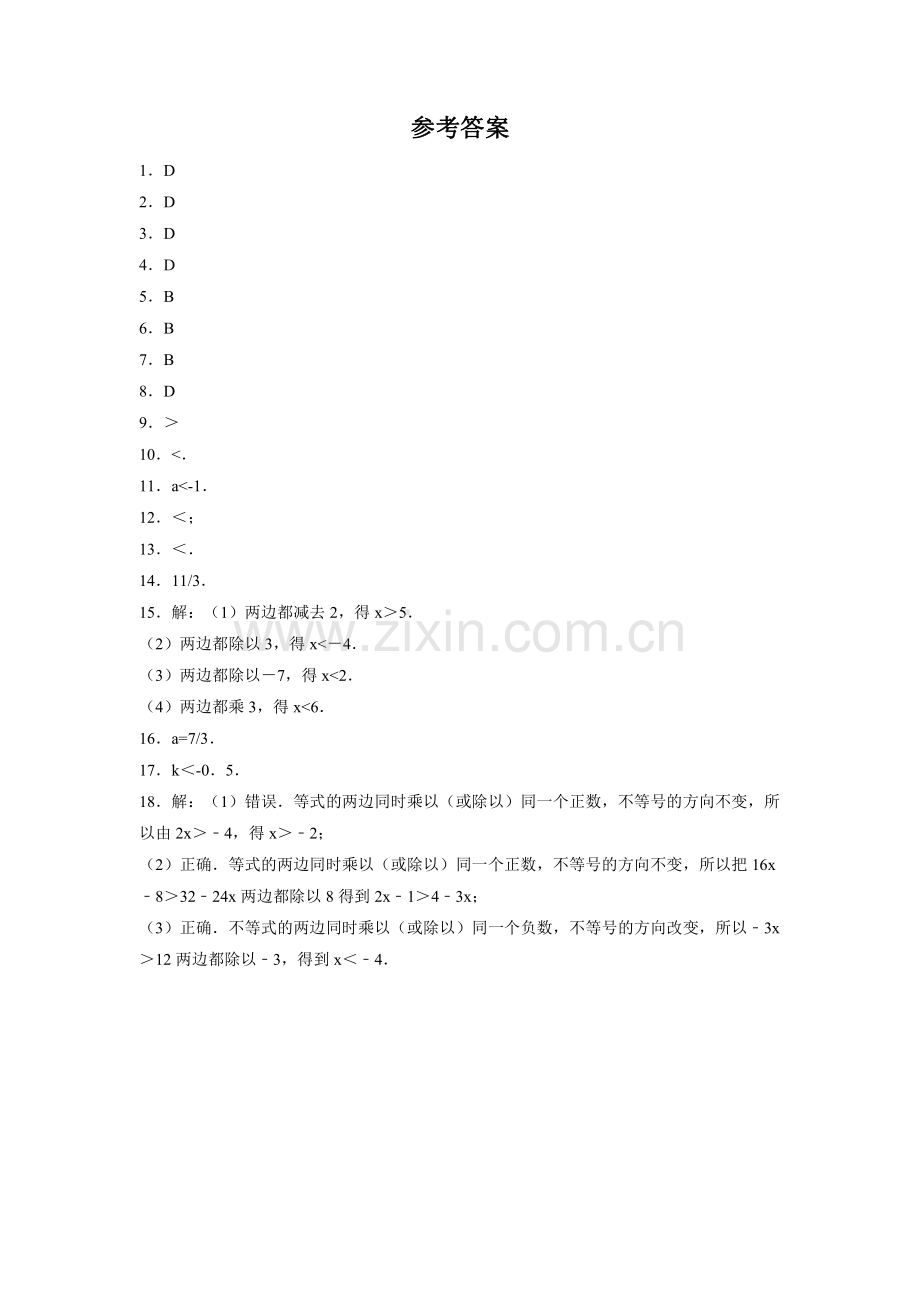 人教版七年级数学下册-《9.1.2-不等式的性质》-单元测试试卷-含答案解析.pdf_第3页