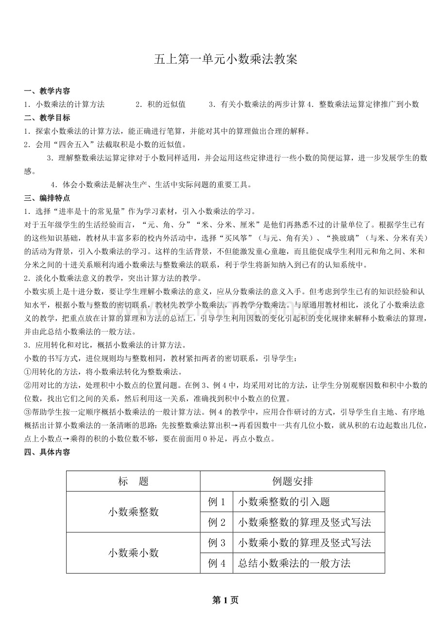 第一章小数乘法教案.doc_第1页