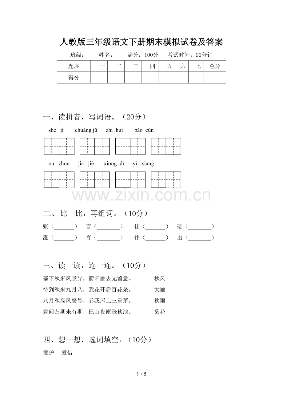 人教版三年级语文下册期末模拟试卷及答案.doc_第1页