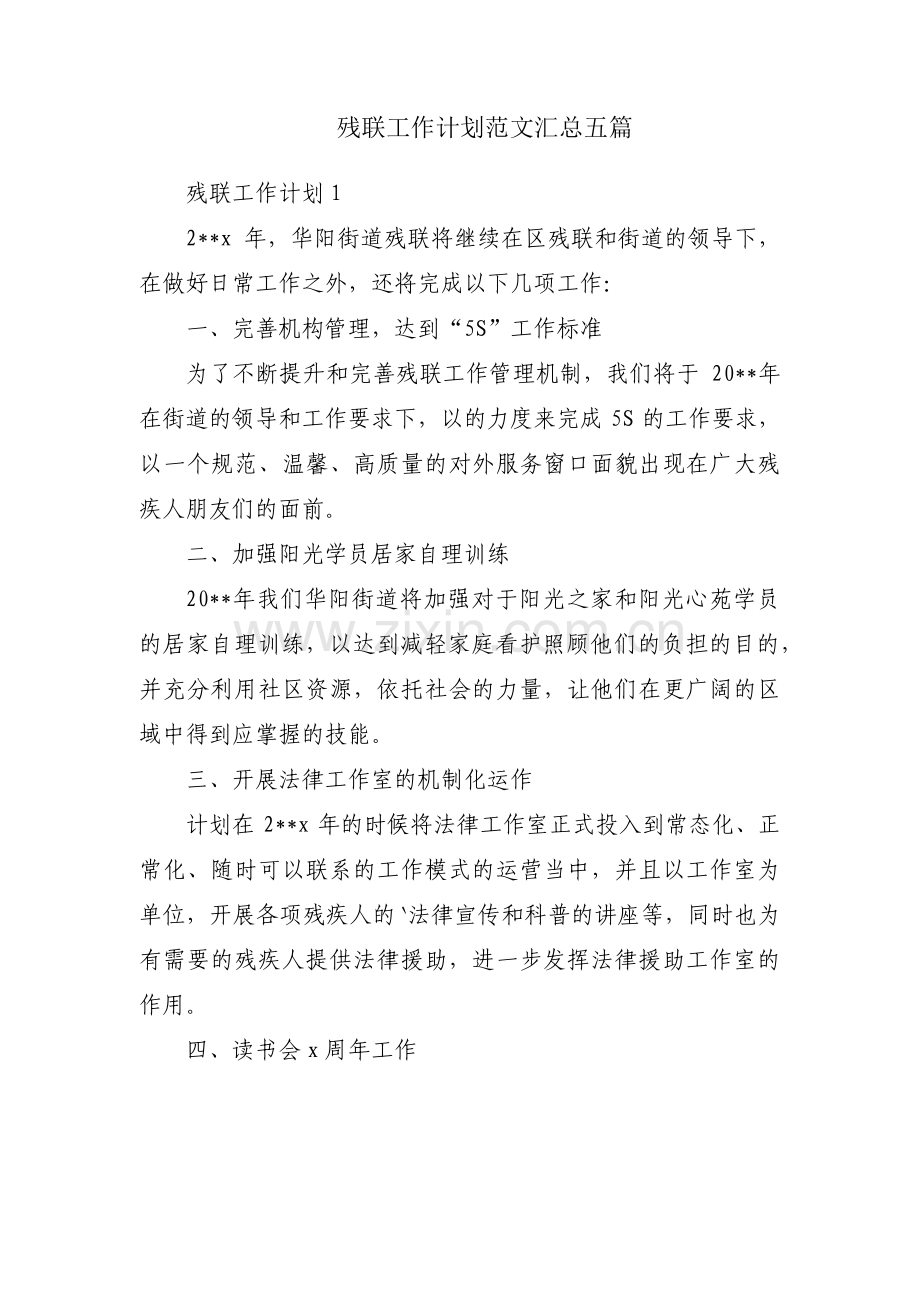 残联工作计划范文汇总五篇.pdf_第1页