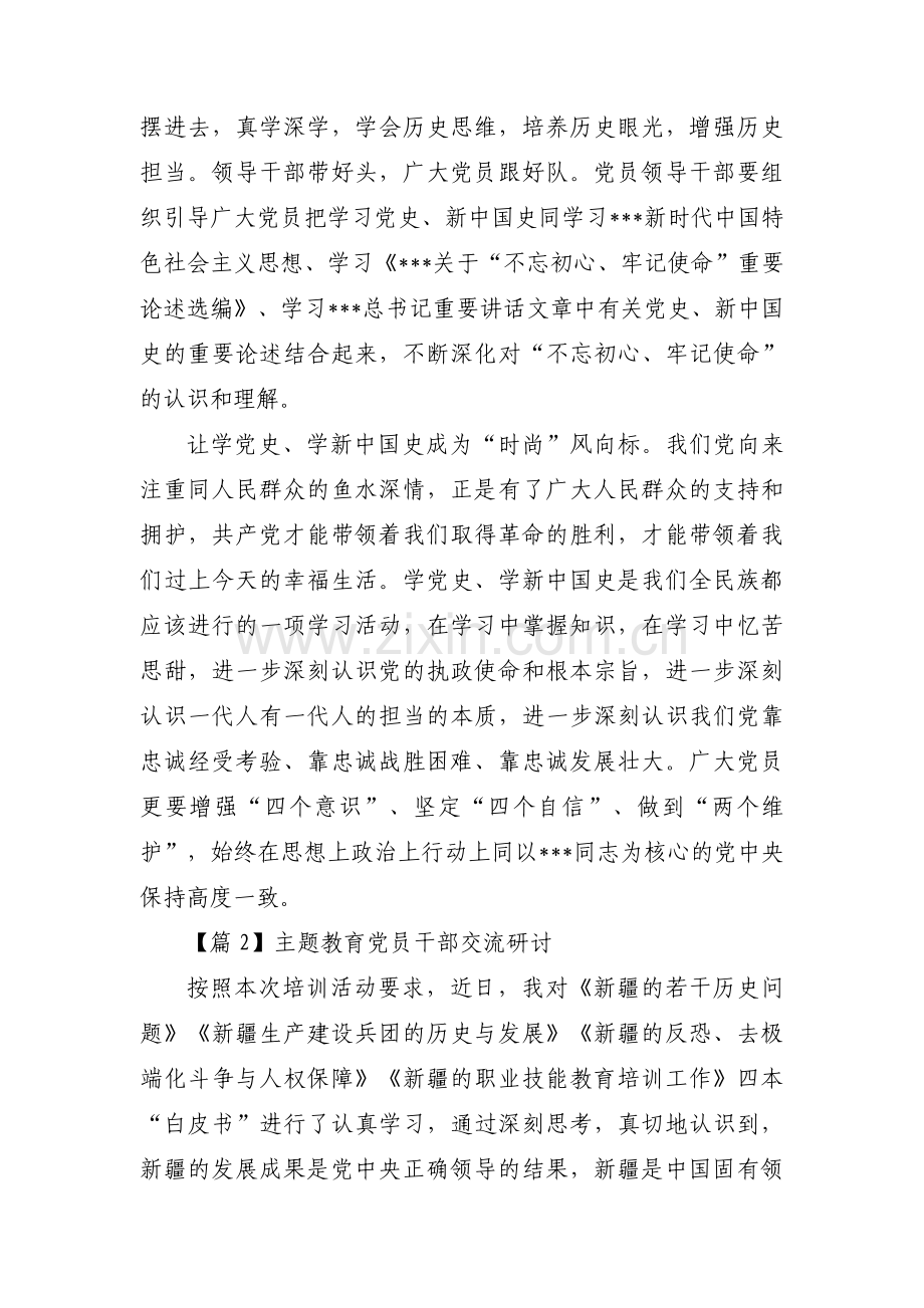 主题教育党员干部交流研讨范文十篇.pdf_第2页