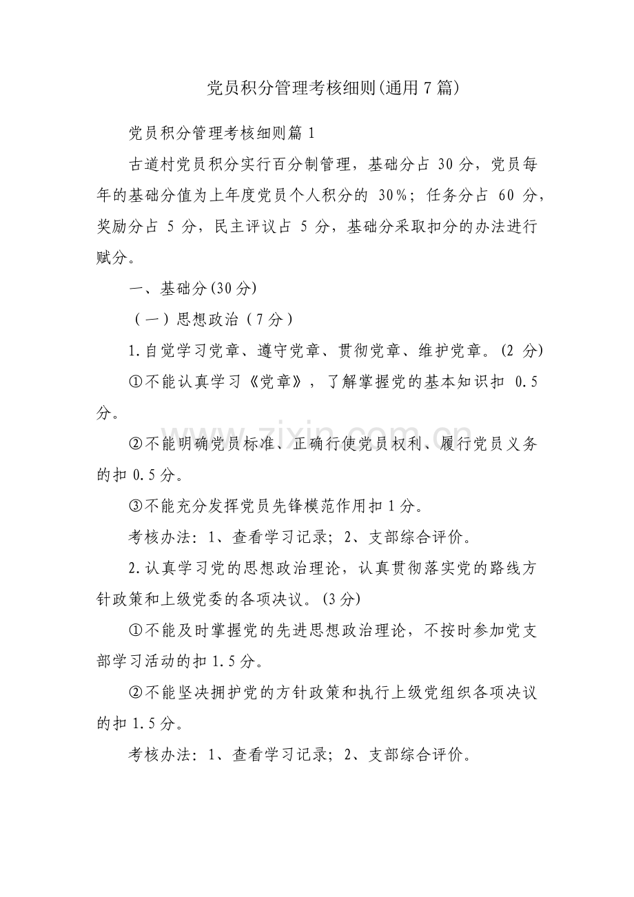 党员积分管理考核细则(通用7篇).pdf_第1页