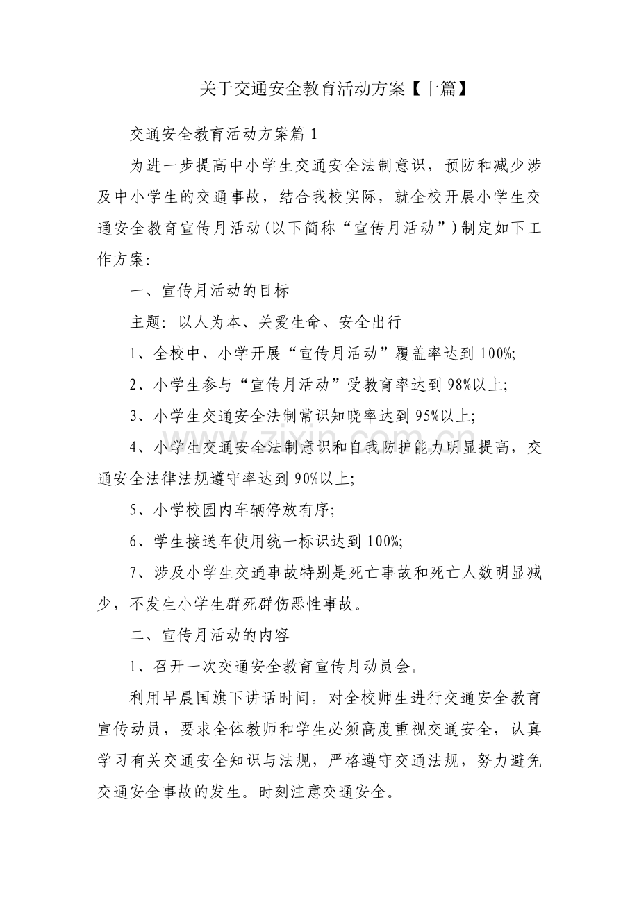 关于交通安全教育活动方案【十篇】.pdf_第1页