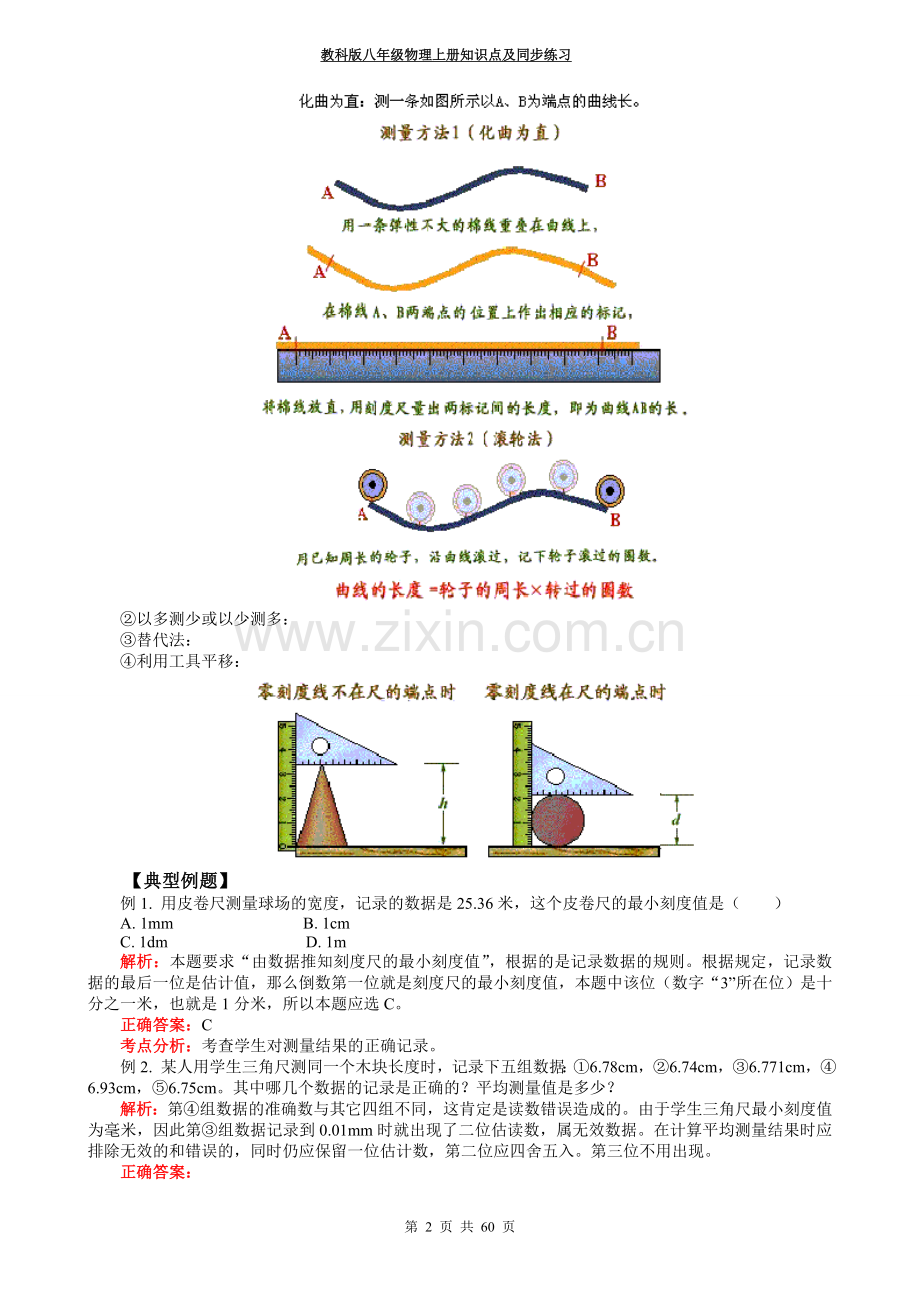 教科版八年级物理上册知识点及同步练习.doc_第2页