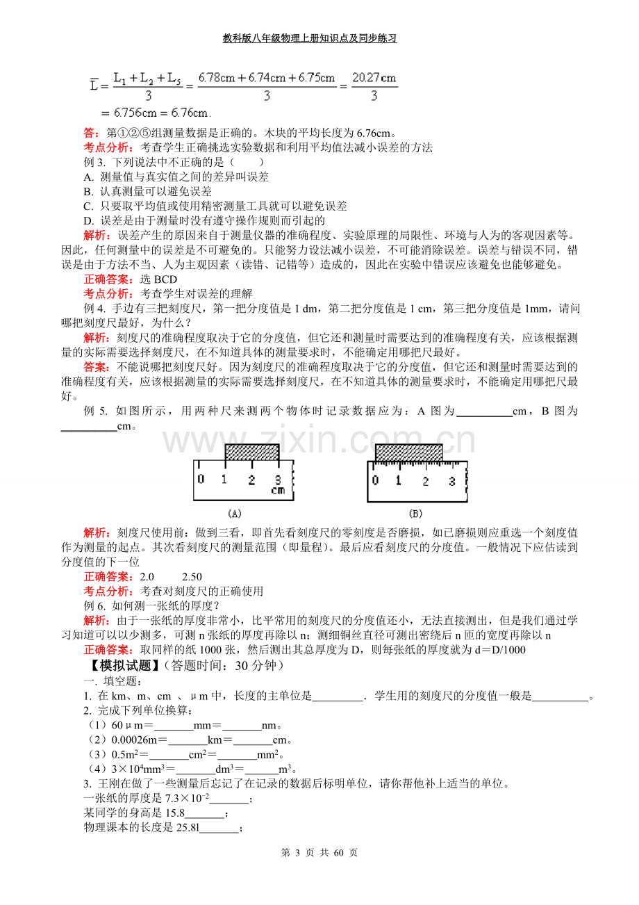 教科版八年级物理上册知识点及同步练习.doc_第3页