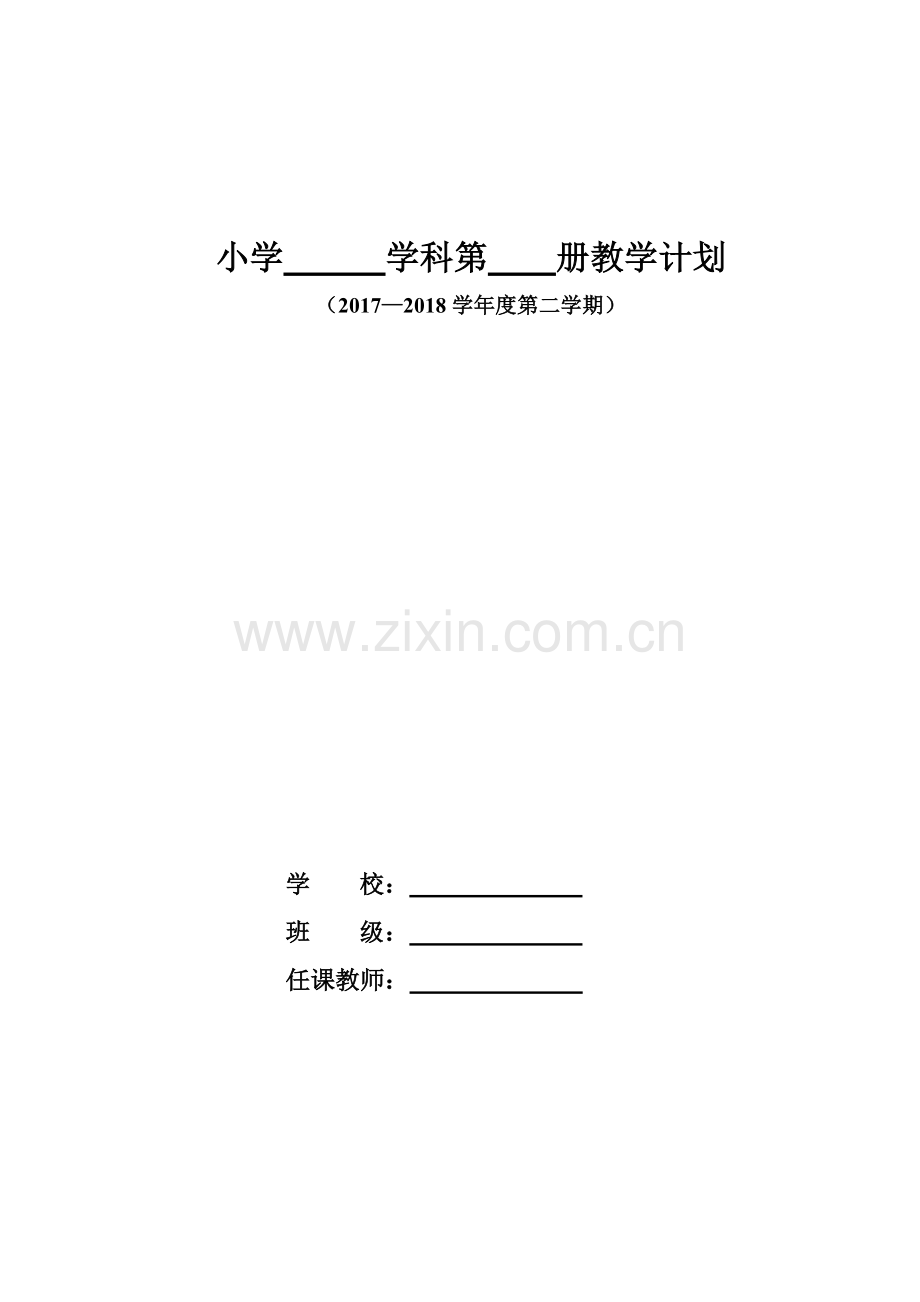 学科教学计划进度表.doc_第1页