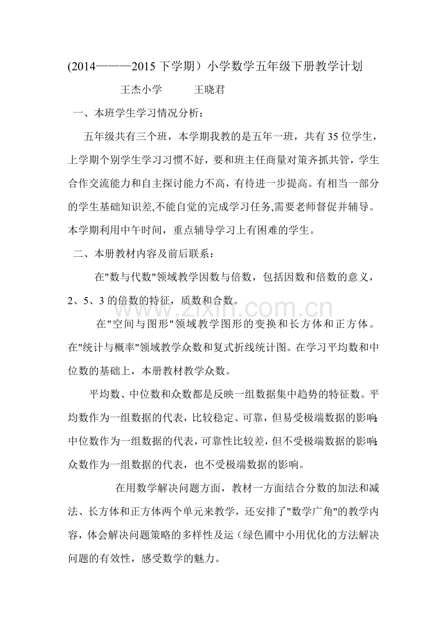 王晓君小学五年级数学下册教学计划教材分析.doc_第1页