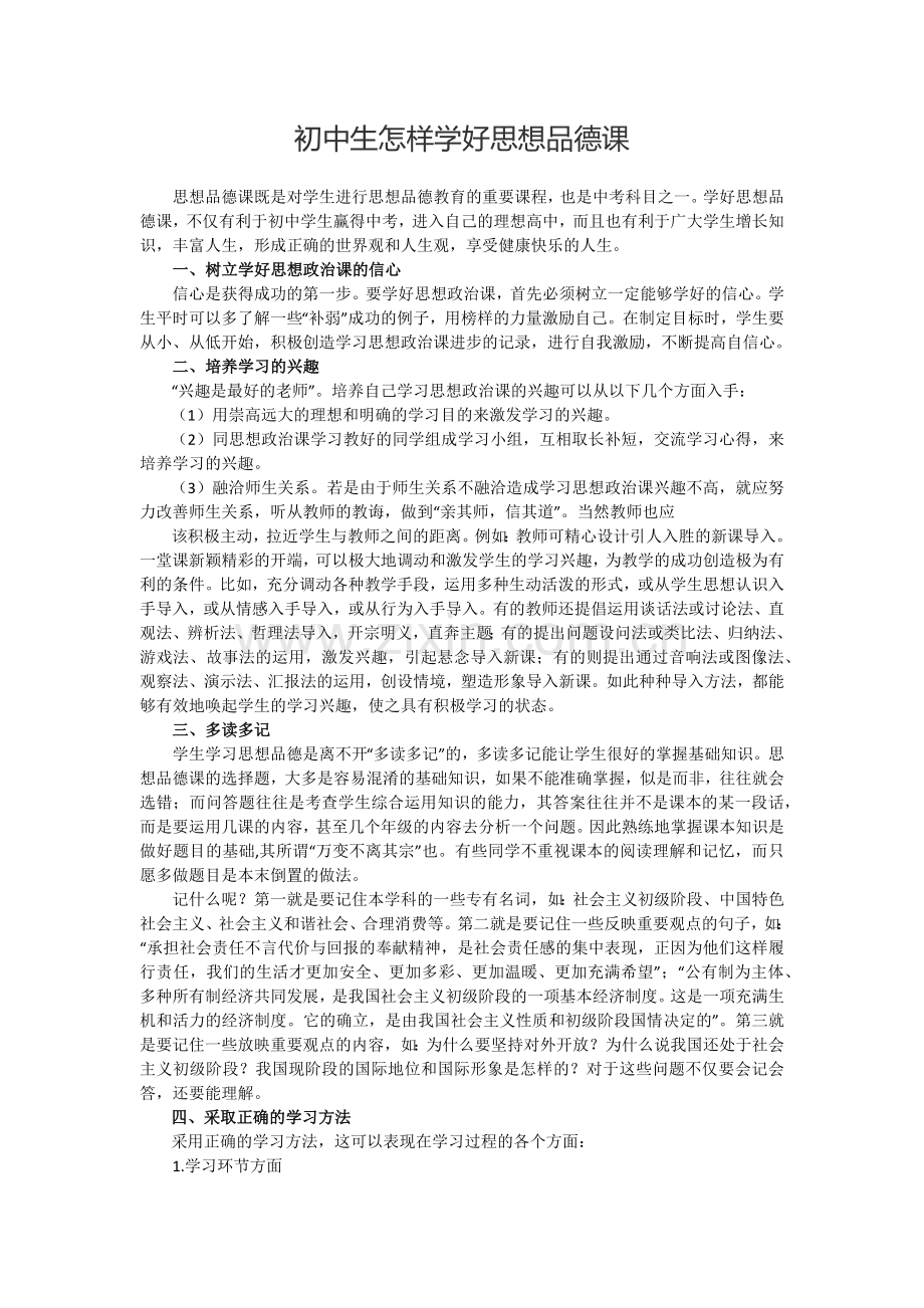 初中生怎样学好思想品德课.docx_第1页