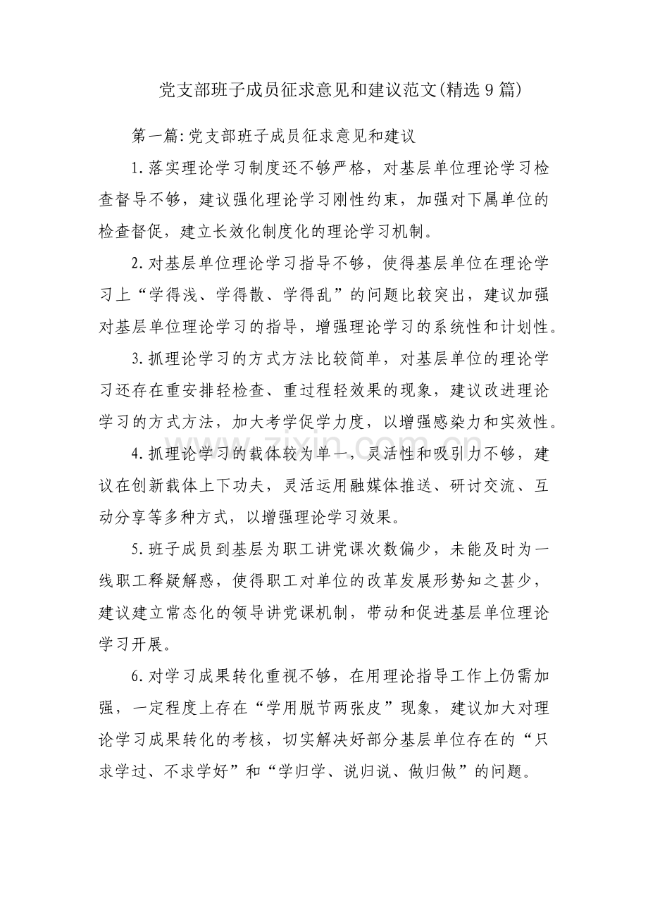 党支部班子成员征求意见和建议范文(9篇).pdf_第1页