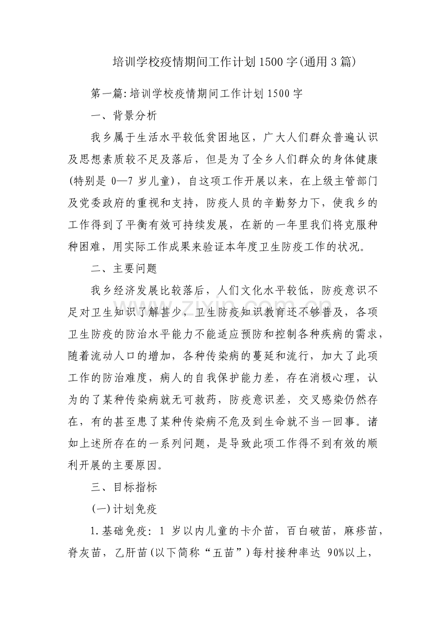 培训学校疫情期间工作计划1500字(通用3篇).pdf_第1页